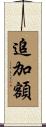 追加額 Scroll