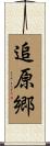 追原郷 Scroll