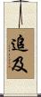 追及 Scroll