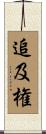 追及権 Scroll