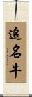 追名牛 Scroll