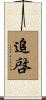 追啓 Scroll