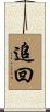 追回 Scroll