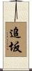 追坂 Scroll