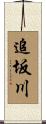 追坂川 Scroll