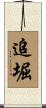 追堀 Scroll