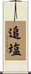 追塩 Scroll
