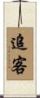 追客 Scroll