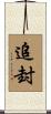 追封 Scroll