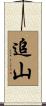 追山 Scroll