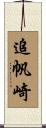 追帆崎 Scroll