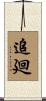 追廻 Scroll