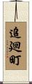 追廻町 Scroll