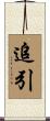 追引 Scroll