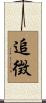 追徴 Scroll