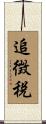 追徴税 Scroll