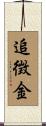 追徴金 Scroll