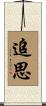 追思 Scroll