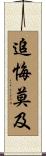 追悔莫及 Scroll
