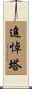 追悼塔 Scroll
