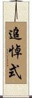追悼式 Scroll