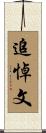 追悼文 Scroll