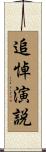 追悼演説 Scroll