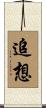 追想 Scroll