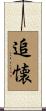追懐 Scroll