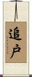 追戸 Scroll