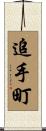 追手町 Scroll