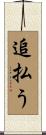 追払う Scroll