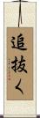 追抜く Scroll