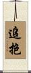 追抱 Scroll