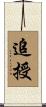 追授 Scroll