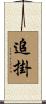追掛 Scroll
