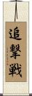 追撃戦 Scroll