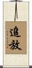追放 Scroll