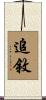 追敘 Scroll