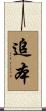 追本 Scroll