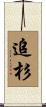 追杉 Scroll