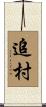 追村 Scroll