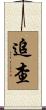 追查 Scroll