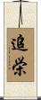追栄 Scroll