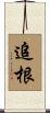 追根 Scroll