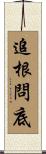 追根問底 Scroll