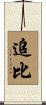 追比 Scroll