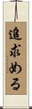 追求める Scroll