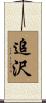 追沢 Scroll