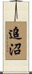 追沼 Scroll